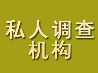 城阳私人调查机构